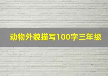 动物外貌描写100字三年级