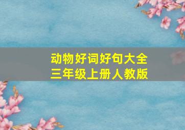 动物好词好句大全三年级上册人教版