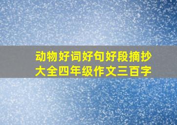 动物好词好句好段摘抄大全四年级作文三百字