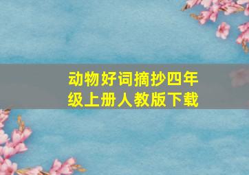 动物好词摘抄四年级上册人教版下载