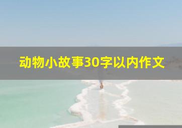 动物小故事30字以内作文