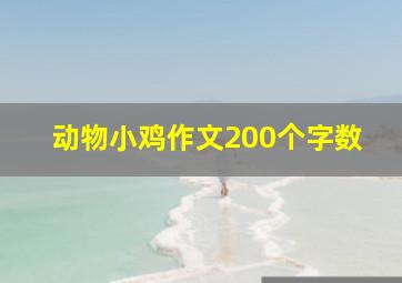 动物小鸡作文200个字数