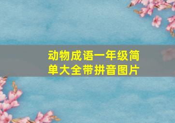 动物成语一年级简单大全带拼音图片