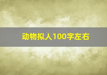 动物拟人100字左右