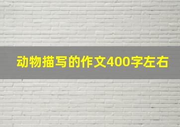 动物描写的作文400字左右