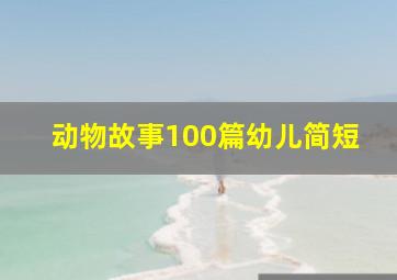 动物故事100篇幼儿简短