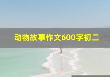 动物故事作文600字初二