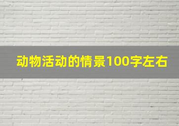 动物活动的情景100字左右