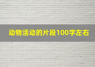 动物活动的片段100字左右