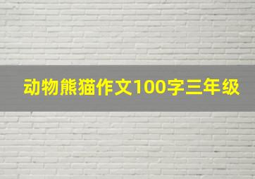 动物熊猫作文100字三年级