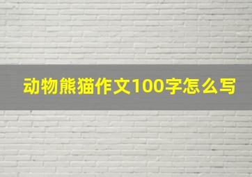 动物熊猫作文100字怎么写