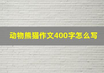 动物熊猫作文400字怎么写