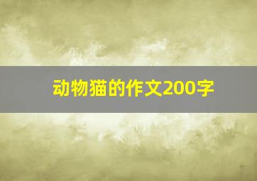 动物猫的作文200字