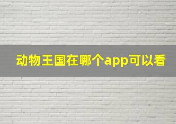 动物王国在哪个app可以看