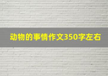 动物的事情作文350字左右