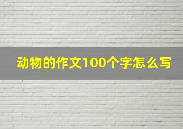 动物的作文100个字怎么写