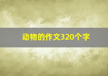 动物的作文320个字