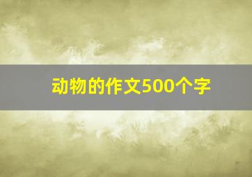 动物的作文500个字