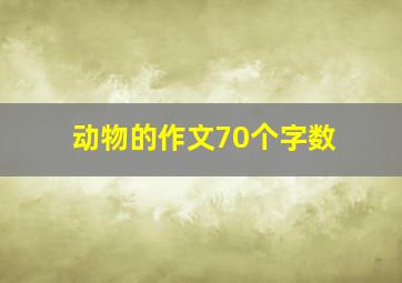 动物的作文70个字数