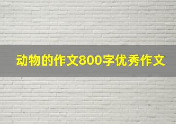 动物的作文800字优秀作文