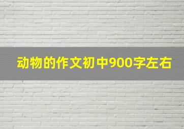 动物的作文初中900字左右