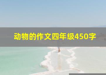 动物的作文四年级450字