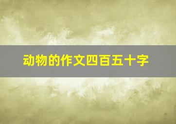 动物的作文四百五十字