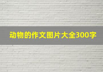 动物的作文图片大全300字