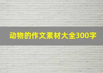 动物的作文素材大全300字