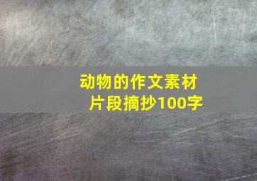 动物的作文素材片段摘抄100字