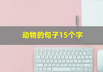 动物的句子15个字