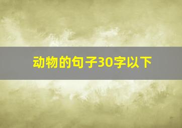 动物的句子30字以下