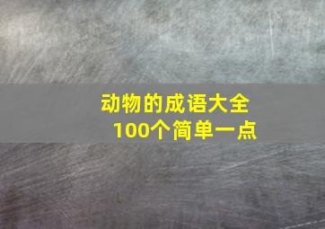 动物的成语大全100个简单一点