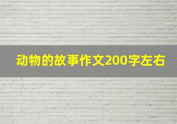 动物的故事作文200字左右