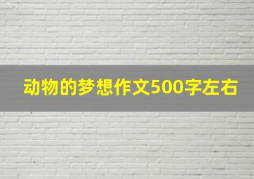 动物的梦想作文500字左右