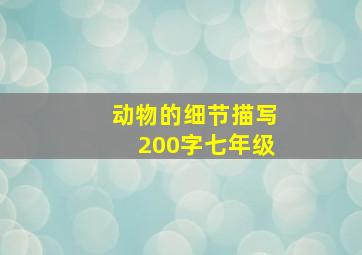 动物的细节描写200字七年级