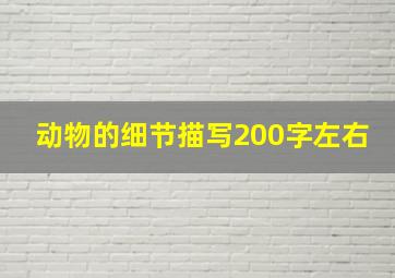 动物的细节描写200字左右