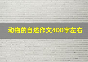 动物的自述作文400字左右