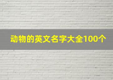 动物的英文名字大全100个