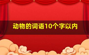 动物的词语10个字以内