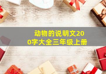 动物的说明文200字大全三年级上册