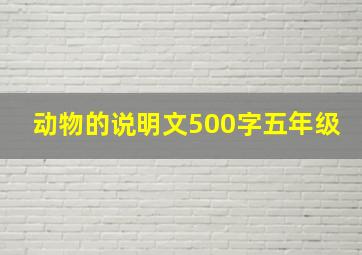 动物的说明文500字五年级