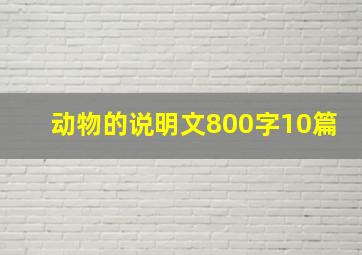 动物的说明文800字10篇