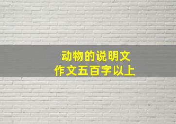 动物的说明文作文五百字以上