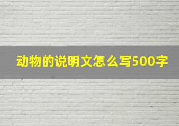 动物的说明文怎么写500字