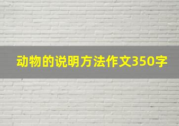 动物的说明方法作文350字