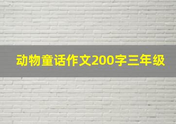 动物童话作文200字三年级