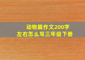 动物篇作文200字左右怎么写三年级下册