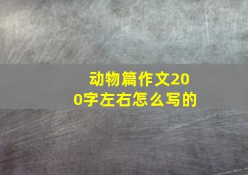 动物篇作文200字左右怎么写的