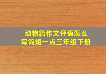 动物篇作文评语怎么写简短一点三年级下册